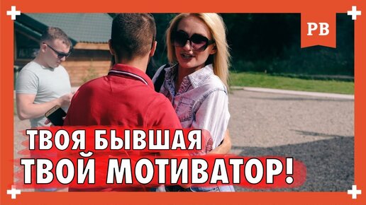 Бросила девушка? радуйся! Узнай, почему твоя бывшая - твой мотиватор! Развитие мужчины.