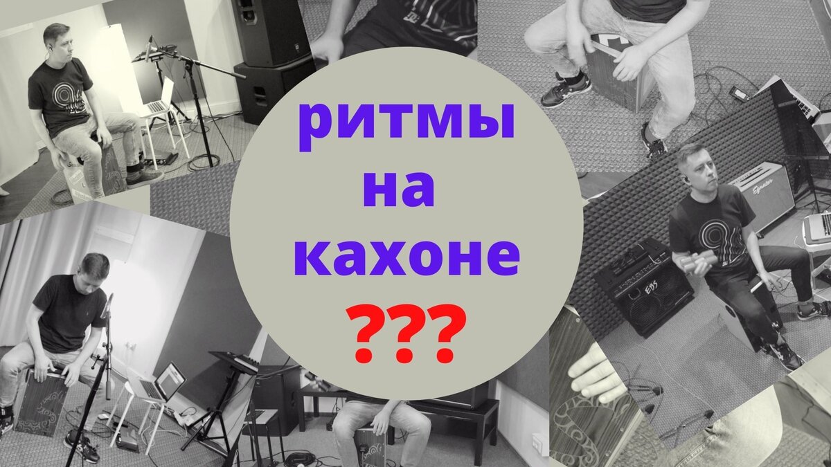 кахон и перкуссия