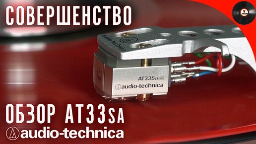 Совершенство! Обзор Audio-Technica AT33Sa