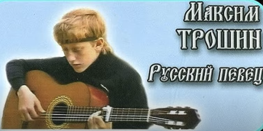 Провинциальные хроники дзен. Максим Трошин певец. Максим Трошин 1995. Максим Трошин Соловей. Брянский Соловей Максим Трошин.