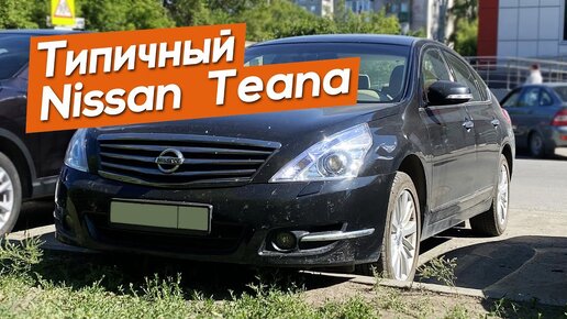 Никогда не покупай Nissan Teana не посмотрев это видео.