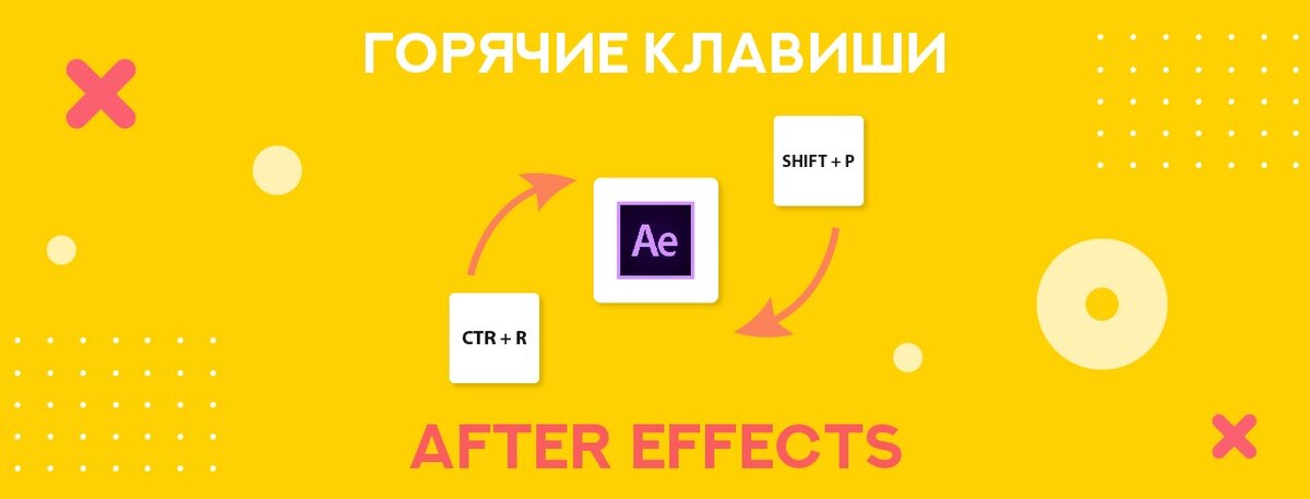 горячие клавиши After Effects