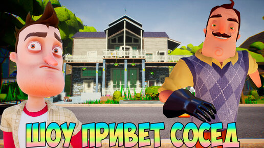 ШОУ ПРИВЕТ СОСЕД!ГОРОД ВАСИЛЬГРАД!ИГРА HELLO NEIGHBOR 2 MOD KIT ПРОХОЖДЕНИЕ!ПРИКОЛЫ 2022!МУЛЬТФИЛЬМЫ