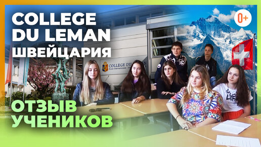 Колледж в Швейцарии College Du Leman - Отзыв учеников Колледжа Дю Леман - Опыт обучения в Швейцарии