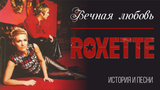 Roxette - Вечная любовь