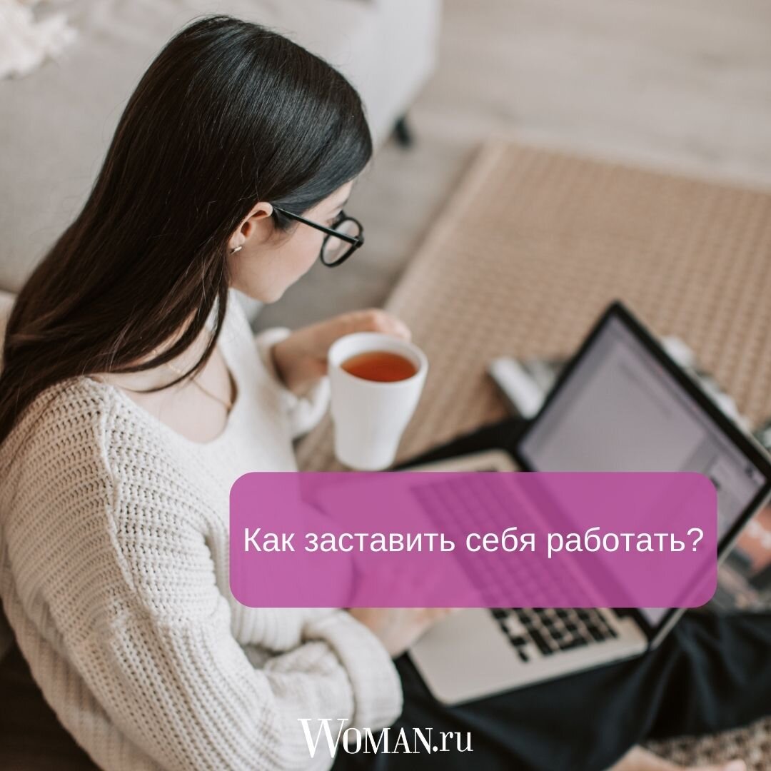 Как заставить себя работать? | Woman.ru | Дзен