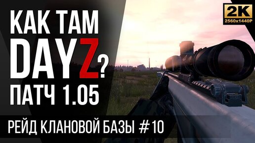 №10 Рейд клановой базы • DayZ