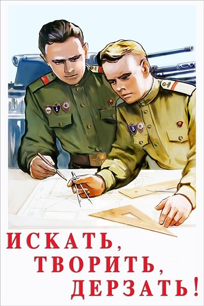 Советский агитационный плакат (фото из интернета)