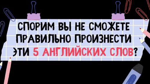 Спорим вы не сможете правильно произнести ЭТИ ПЯТЬ английских слов?