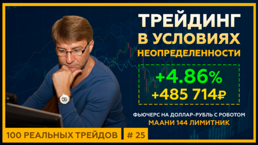 +4.86% (+485 714р). ТРЕЙДИНГ в условиях НЕОПРЕДЕЛЕННОСТИ.