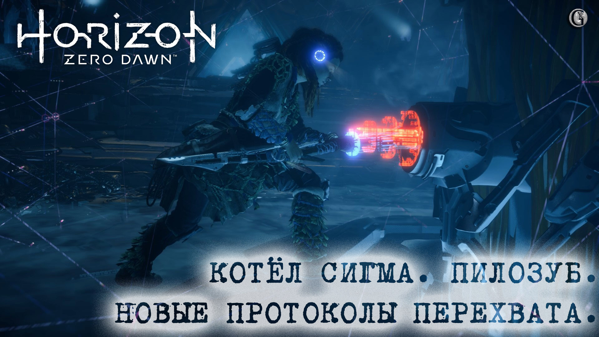 Лампа РПГ 11 Horizon Zero Dawn 12 Котёл Сигма Приручение Пилозуба Новые  протоколы перехвата