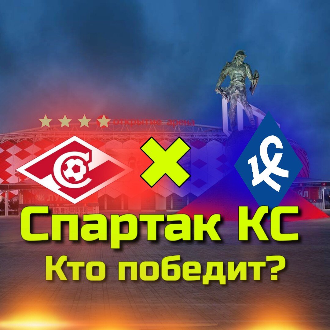 Спартак КС
