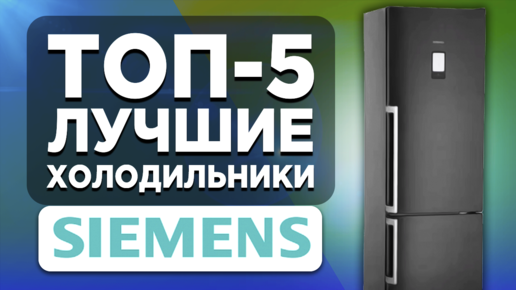 ТОП-4. Лучшие холодильники Siemens. Рейтинг