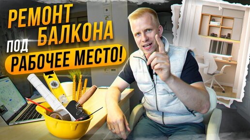 ДЕЛАЮ ИЗ БАЛКОНА РАБОЧЕЕ МЕСТО И ЗОНУ ОТДЫХА! КУПИЛ КВАРТИРУ, А В НЕЙ СКРЫТОЕ ВИДЕОНАБЛЮДЕНИЕ