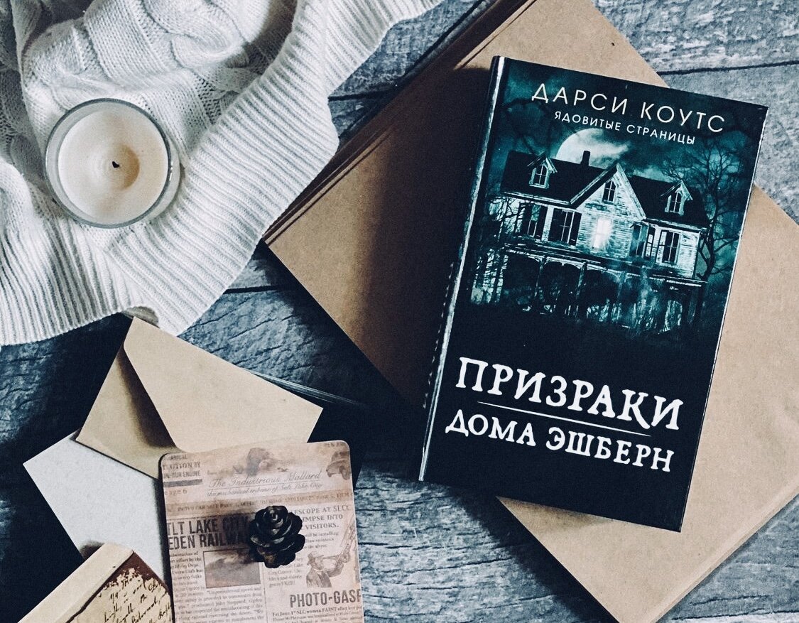 Книга, которая напугает до чёртиков: 