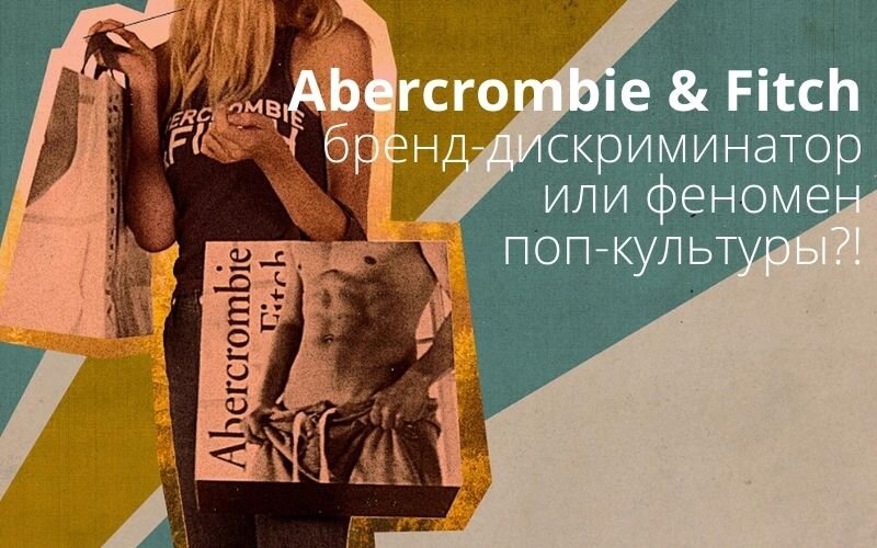 Оформление пакетов Abercrombie & Fitch. 