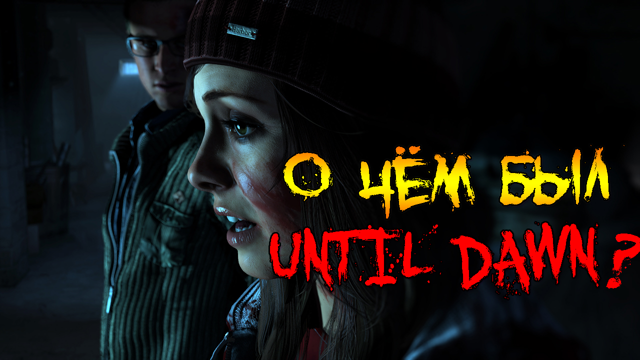 О чём был Until Dawn? | Сюжет игры Until Dawn | MIRNYY | Дзен