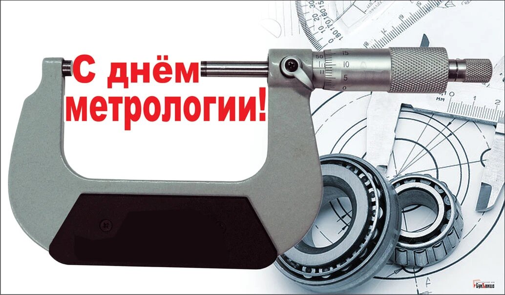 Всемирный день метрологии. Иллюстрация: Курьер.Среда