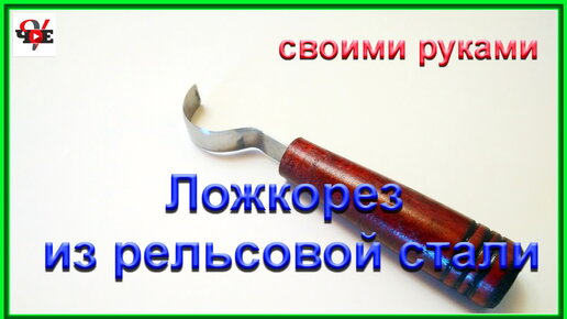 Ложкорез из рельсовой стали - своими руками.