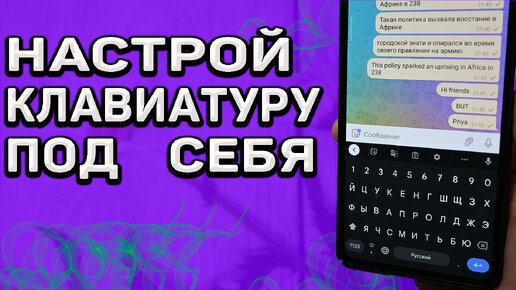 Одна небольшая, но очень полезная настройка клавиатуры телефона. Я настроил и теперь стало гораздо удобнее.