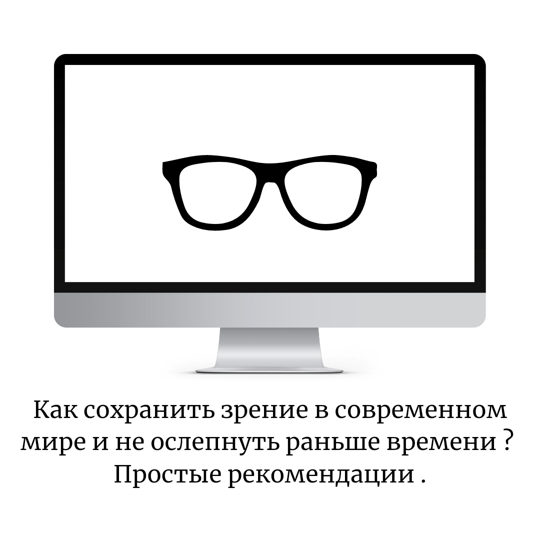 Как сохранить зрение в современном мире и не ослепнуть раньше времени ?  Простые рекомендации . | Красота ,здоровье и образ жизни. | Дзен