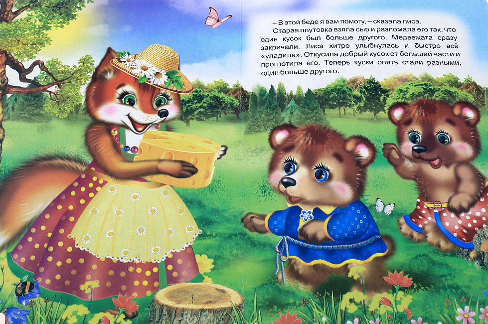 Лиса медведь читать. Венгерская сказка 2 жадных медвежонка. Сказка 2 жадных медвежонка. Два жадных медвежонка венгерская народная сказка. Книга 2 жадных медвежонка.