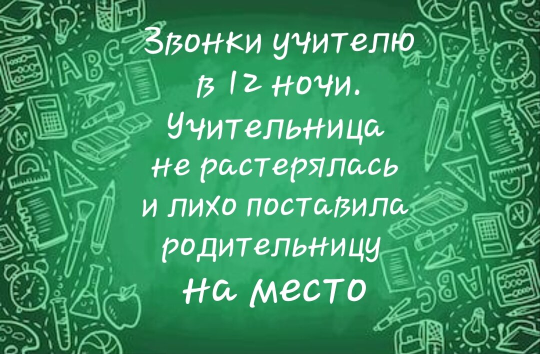 Учитель не звонит. Звонит папа ночью учительнице