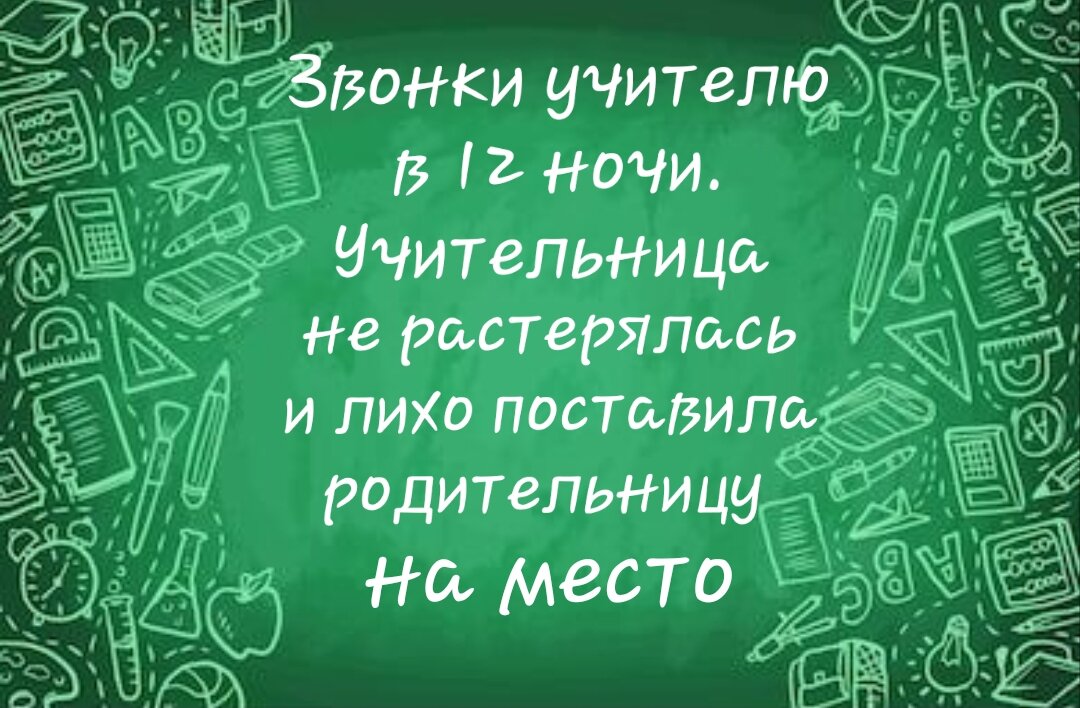 Звонок училки. Звонит папа ночью учительнице.