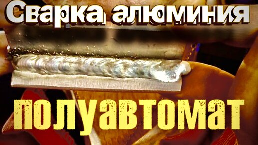 REAL TIG P AC/DC (E): сварка алюминия толщиной 4 мм с использованием педали | Сварог