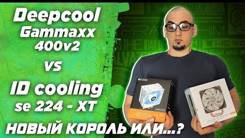 Deepcool Gammaxx 400 v2 vs Id Cooling se 224 xt и тест Deepcool ak620 на Ryzen 5600x . Обзор и тесты