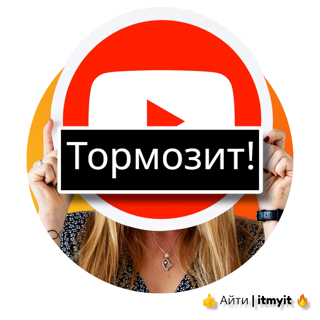 Тормозит ютуб