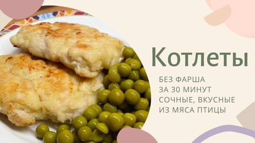 КОТЛЕТЫ | Вкусные и сочные куриные котлетки | Ммм, объедение