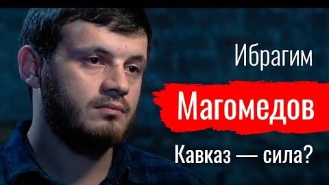 Кавказ — сила Ибрагим Магомедов // По-живому