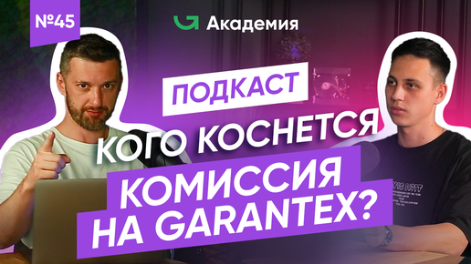 На Garantex появилась комиссия?! / Нововведения на бирже Garantex