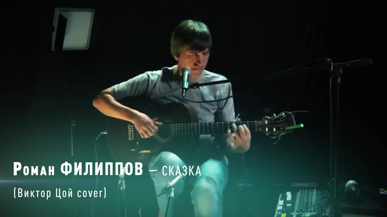 Слушать песню цоя сказка. Цой кавер. Сказка Цой.