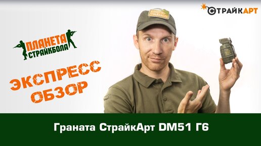 Обзор гранаты СтрайкАрт DM51 Г6