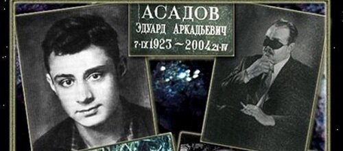 Эдуард Аркадьевич Асадов (Эдуард Арташесович Асадьянц) (1923 - 2004) - выдающийся поэт и прозаик. Несмотря на фронтовое ранение и слепоту, Асадов обладал поэтическим талантом и с начала 1960-х годов стал очень популярен. 