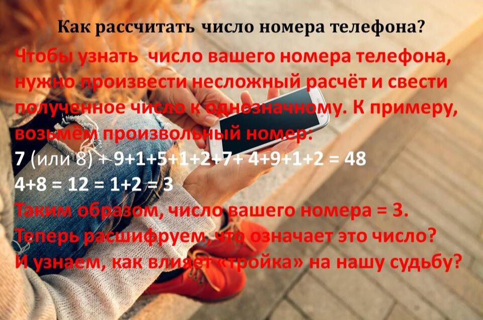Как рассчитать число вашего номера телефона? 