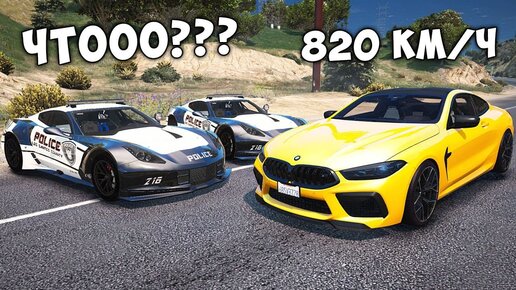 ЧИТ BMW M8 УХОДИТ ОТ ПОГОНИ НА МАКСИМАЛЬНОЙ СКОРОСТИ В ГТА 5! GTA 5 МОДЫ!