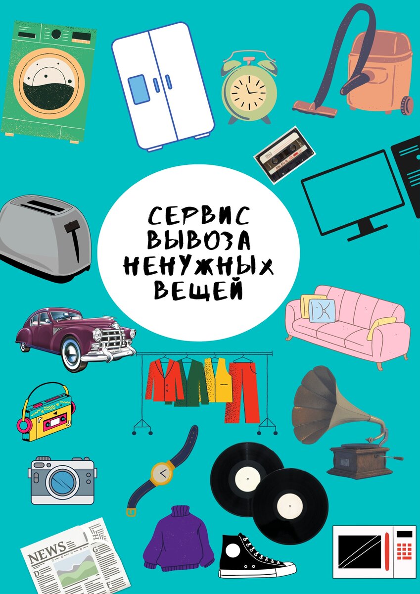Сервис "Вывоза ненужных вещей"