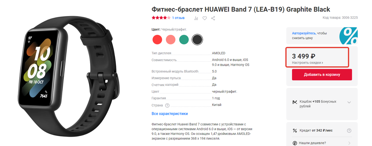 Стоимость фитнесс-браслета в магазине МВидео