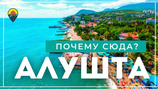 Алушта. Плюсы и минусы отдыха. Что изменилось.