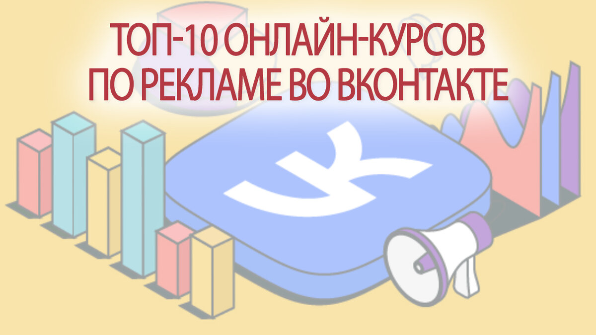 ТОП-10 онлайн-курсов по таргетированной рекламе во Вконтакте 2024 | Это  Просто | Дзен