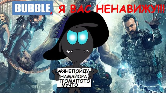 Превью моего старого видео, где я негативно отзывался о Bubble Comics и их комиксах с экранизациями.