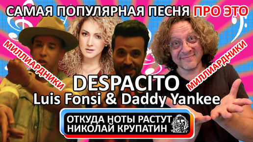 Luis Fonsi & Daddy Yankee - Despacito / Песни МИЛЛИАРДНИКИ