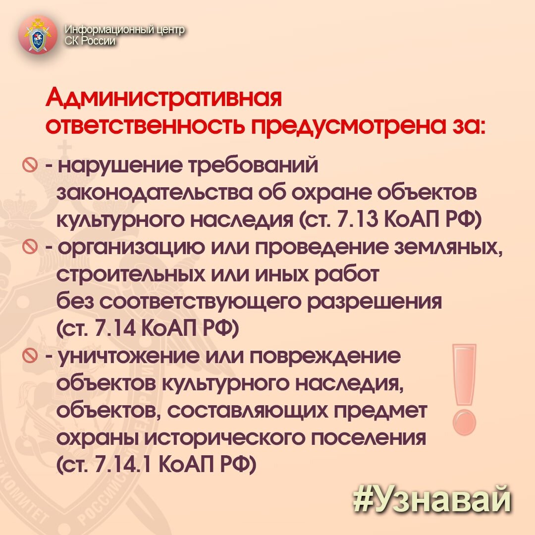 Об объектах культурного наследия народов Российской Федерации и  ответственности за нарушение законодательства об их охране | Информационный  центр СК России | Дзен