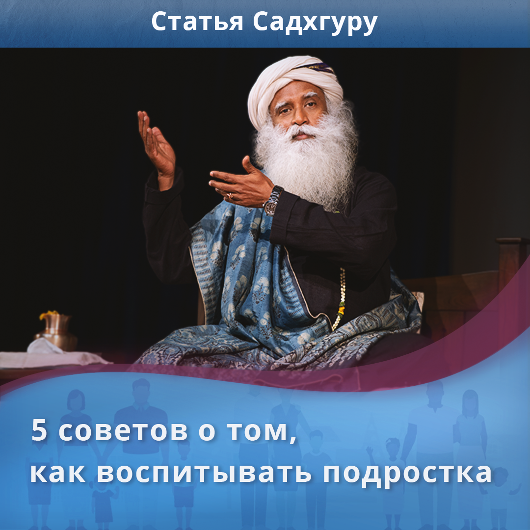 5 советов о том, как воспитывать подростка | Садхгуру — официальный канал  на русском языке | Дзен