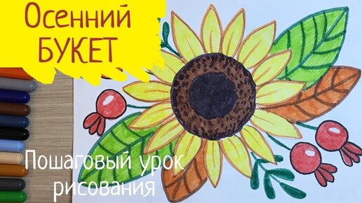 Осенний букет рисунок