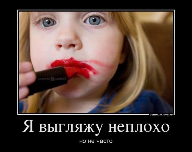 Inhumour. Плохо выглядеть картинки. Ты хорошо выглядишь. Настенькины комиксы. Выглядит неплохо.