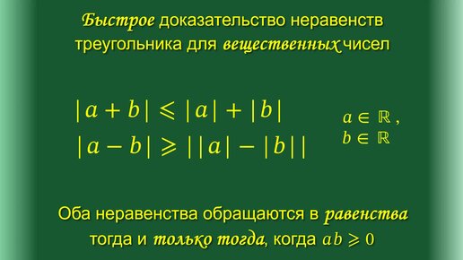 Быстрое доказательство неравенств треугольника для вещественных чисел